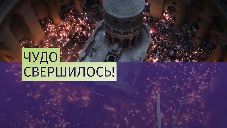 В храме Гроба Господня сошел благодатный огонь