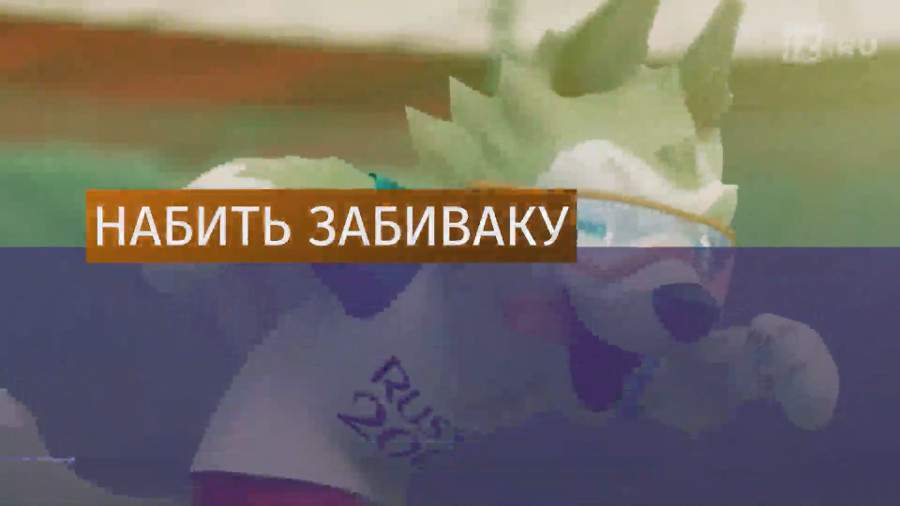 Болельщик сделал татуировку с символом ЧМ-2018 волком Забивакой