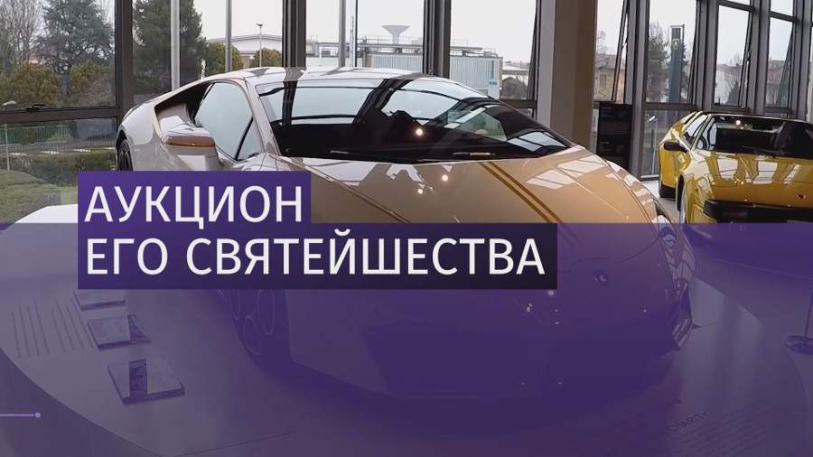 Суперкар папы римского ушел с молотка