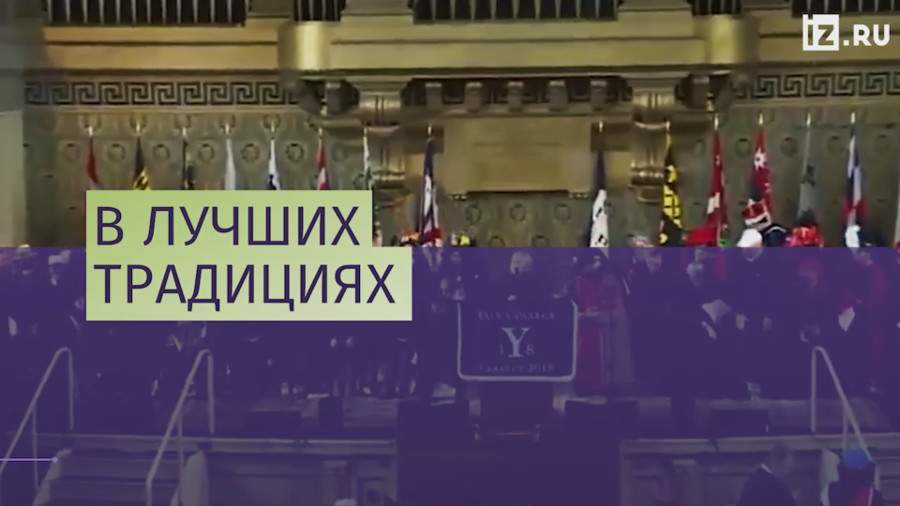 Клинтон пришла на выпускной Йельского университета с ушанкой