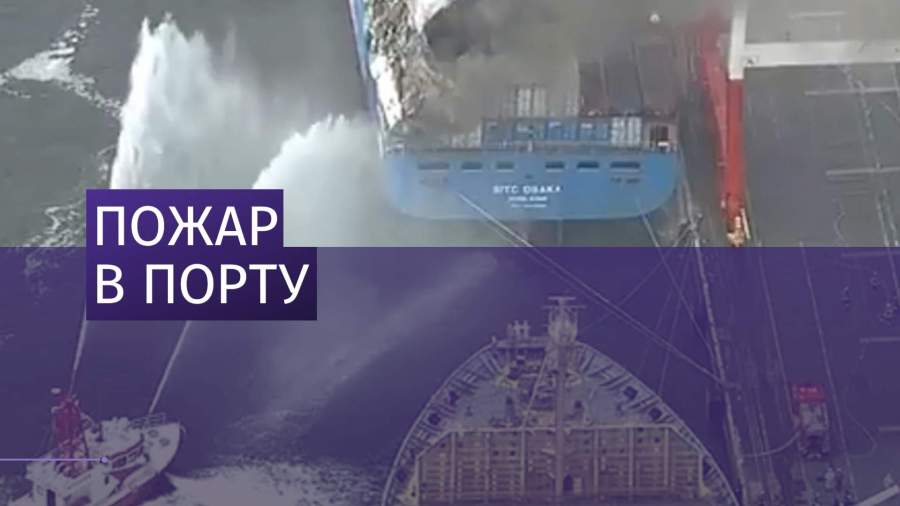 Грузовое судно загорелось в порту в Японии