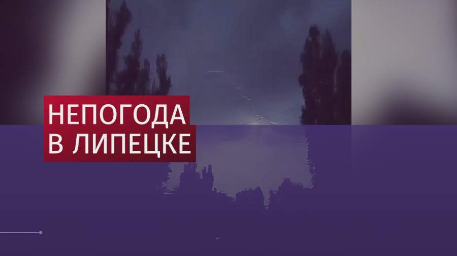 Один человек погиб из-за непогоды в Липецке