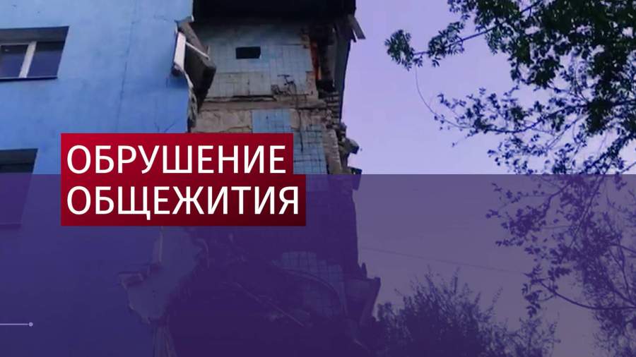 В Саратове рухнула секция общежития