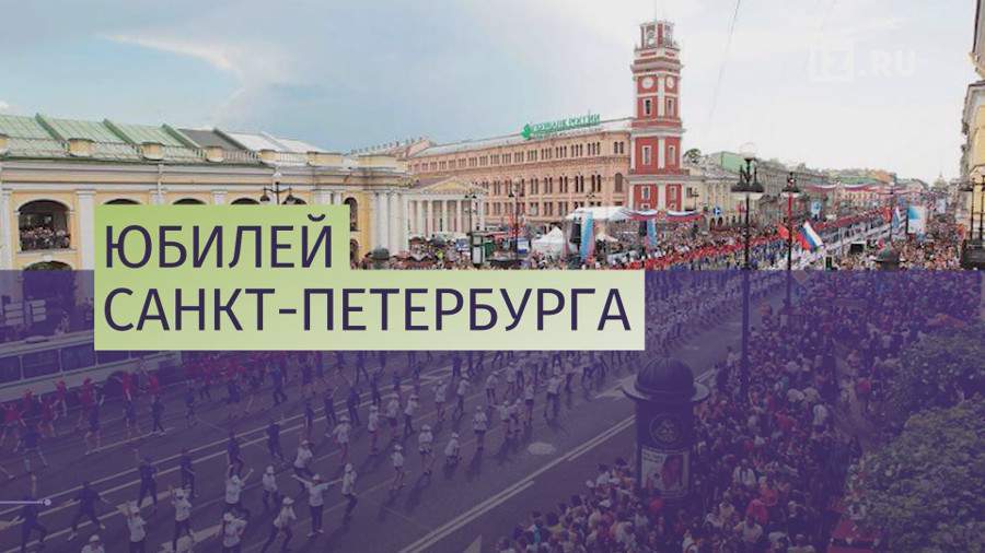 Санкт-Петербург отметил 315-летие