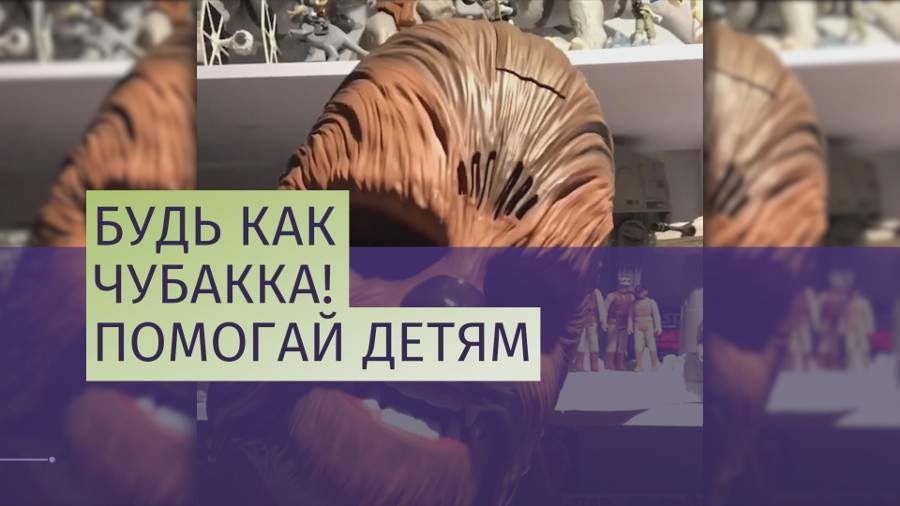 Посвященный Чубакке флешмоб «Зарычи ради перемен» поможет детям