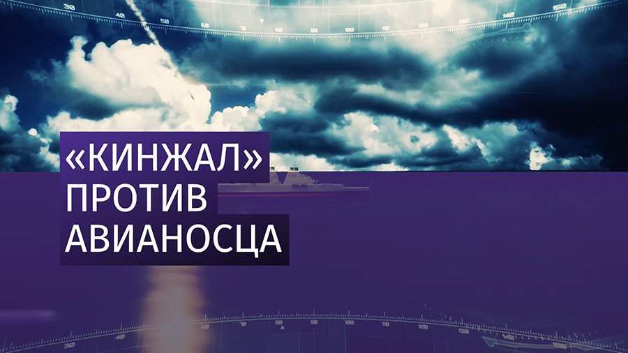 «Кинжал» назвали «убийцей» американских авианосцев