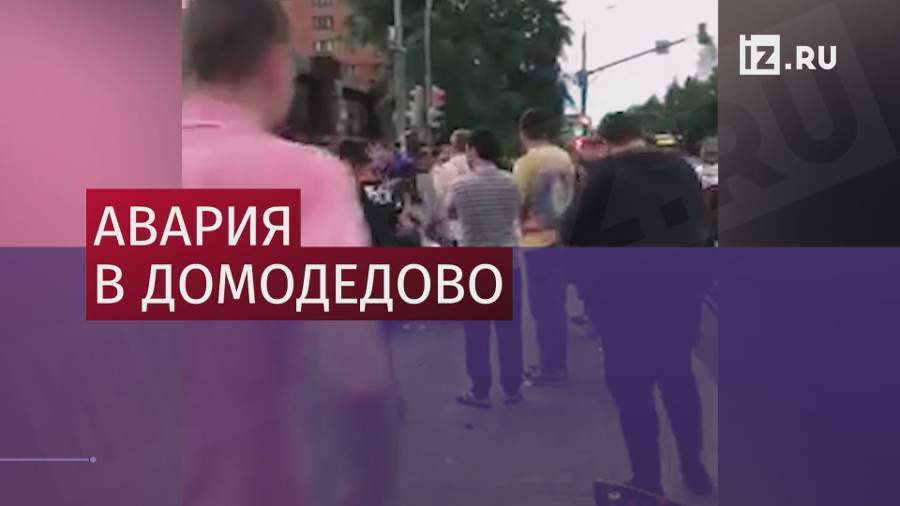 Подростки пострадали в ДТП в подмосковном Домодедово