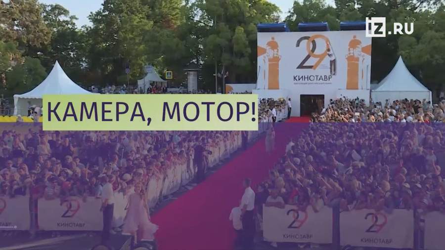 В Сочи открылся фестиваль «Кинотавр»
