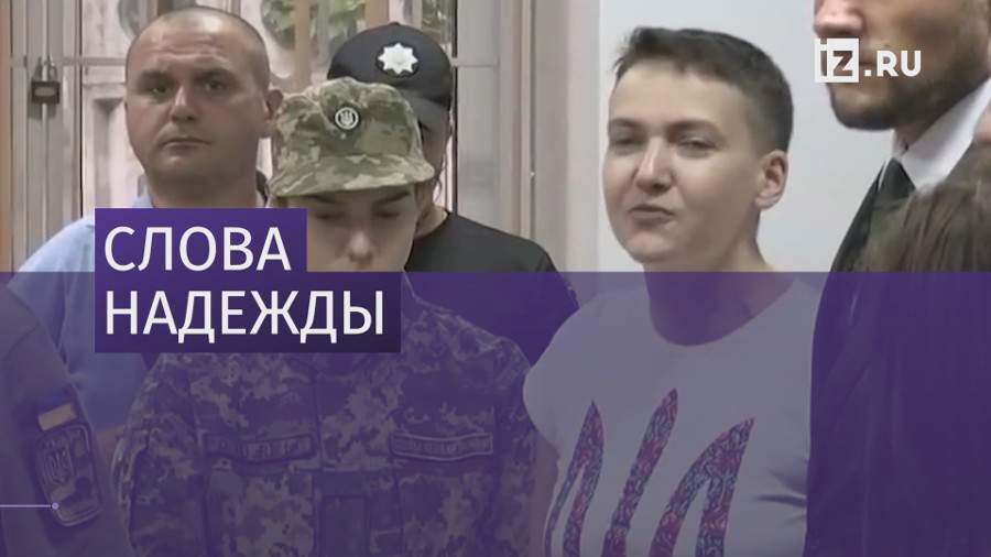 Савченко предупредила власти Украины об опасности войны в Донбассе