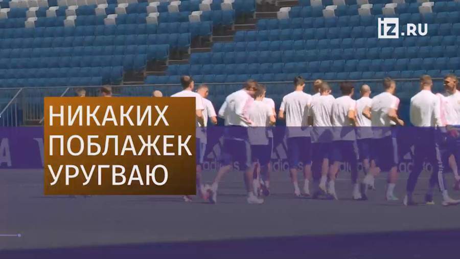 Сборная России готовится к матчу с Уругваем