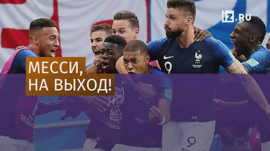 Сборная Франции обыграла Аргентину в первом матче 1/8 финала ЧМ