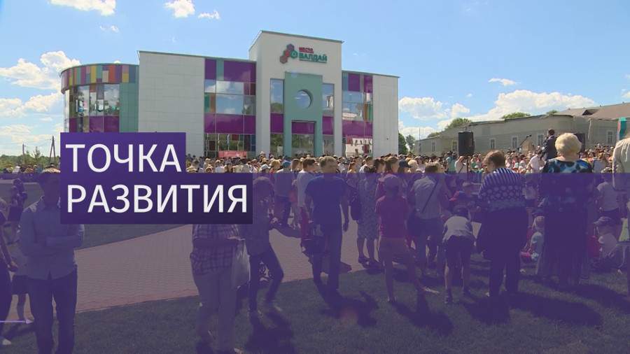 В Валдае открылся молодежный центр нового поколения