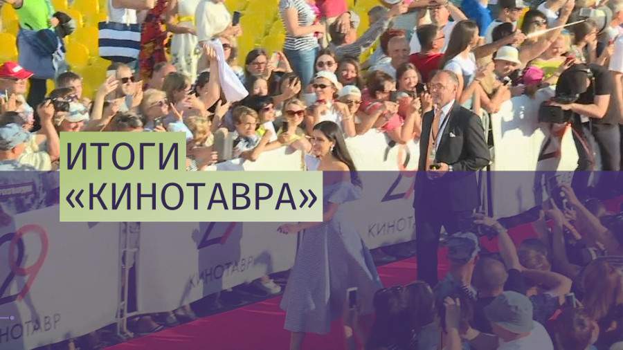 В Сочи завершился «Кинотавр»