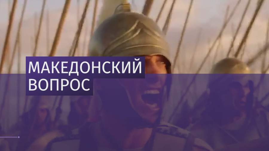 В Афинах митингуют защитники слова «Македония»