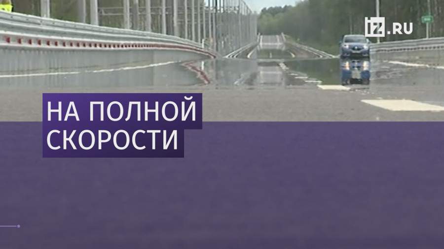 Открылся новый участок скоростной автодороги Москва–Санкт-Петербург