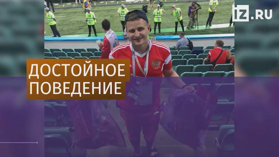 Российские болельщики убрались на стадионе после игры с Хорватией