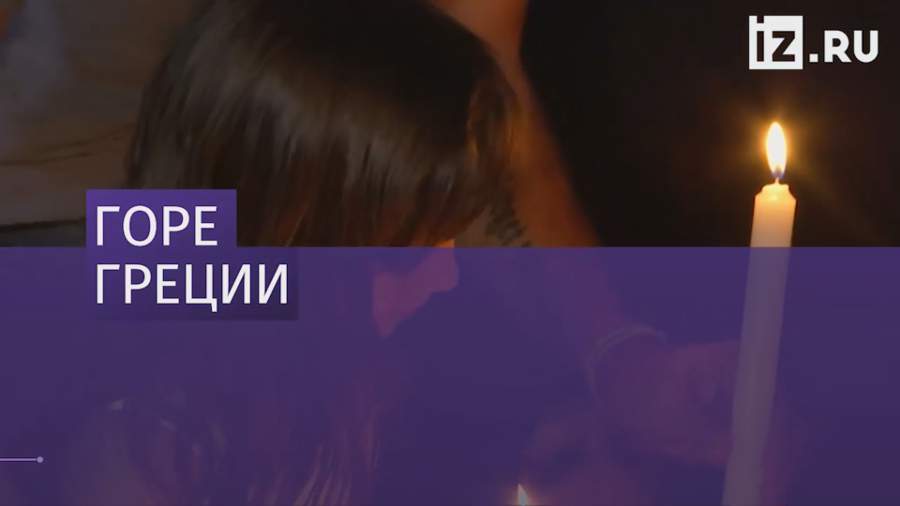 Афины скорбят по жертвам природных пожаров