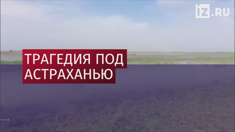 Трое детей погибли на реке под Астраханью