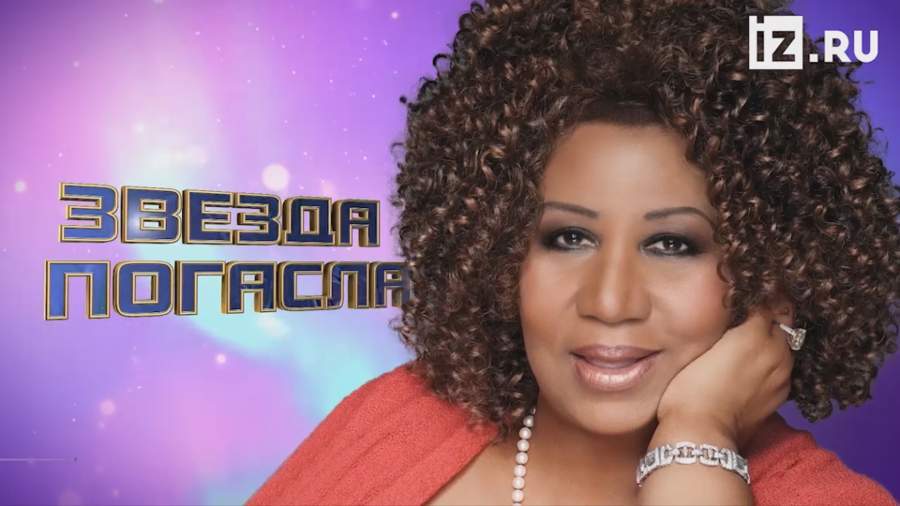 «Королева соула»: не стало Ареты Франклин