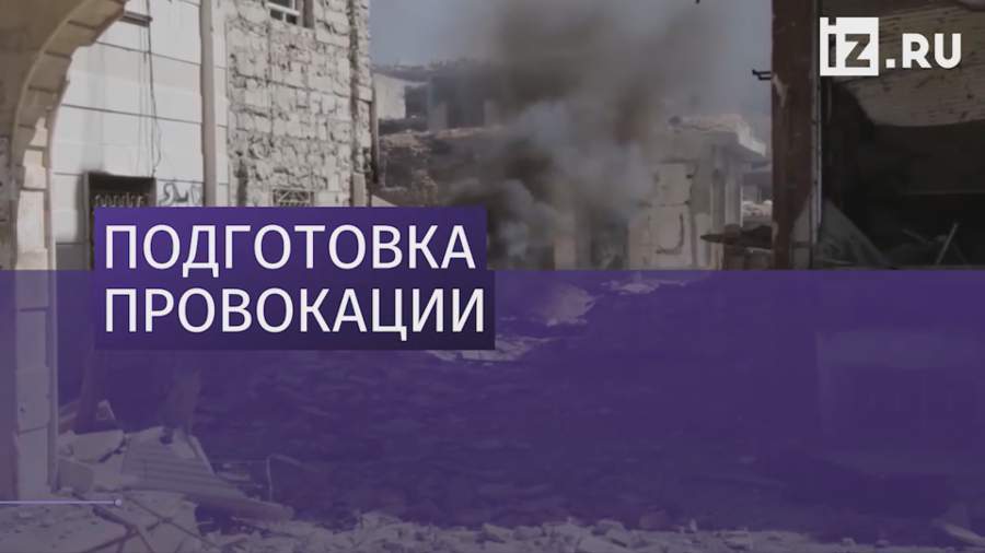 «Белые каски» доставили отравляющие вещества на склад боевиков в Идлибе