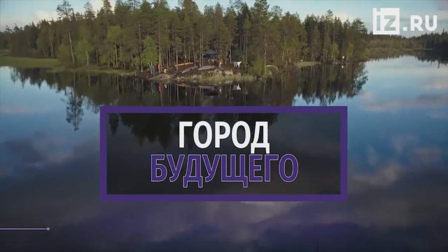 Новый город на 30 тысяч жителей построят на берегу Ладожского озера