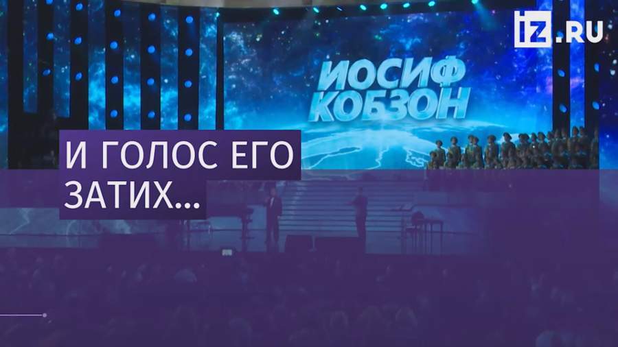 Умер Иосиф Кобзон