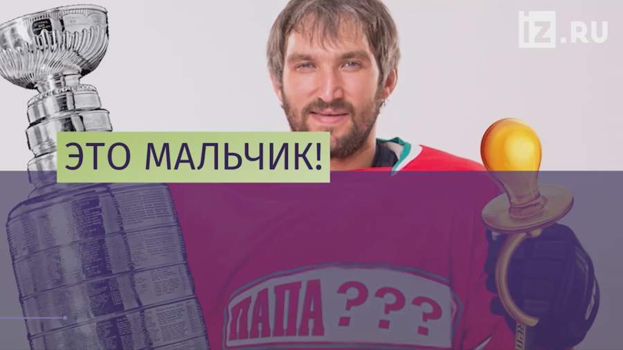 Александр Овечкин стал отцом