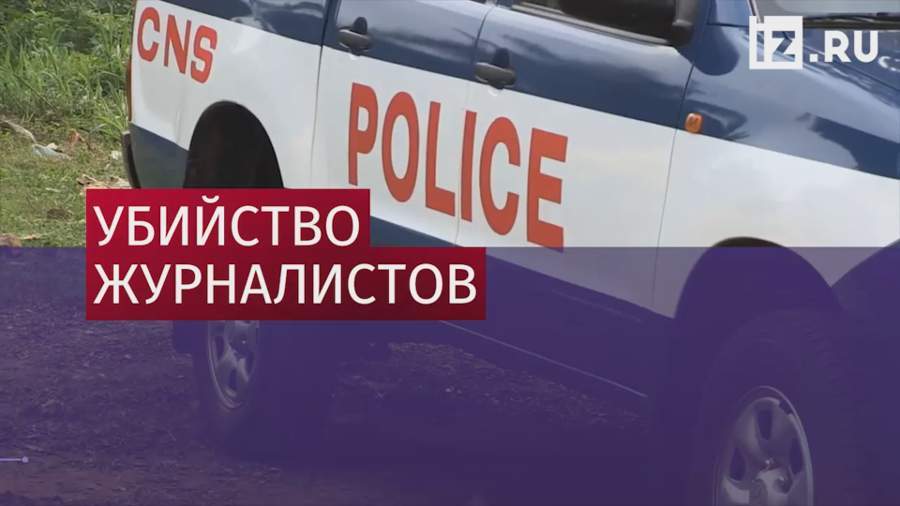 Убийство российских журналистов в ЦАР