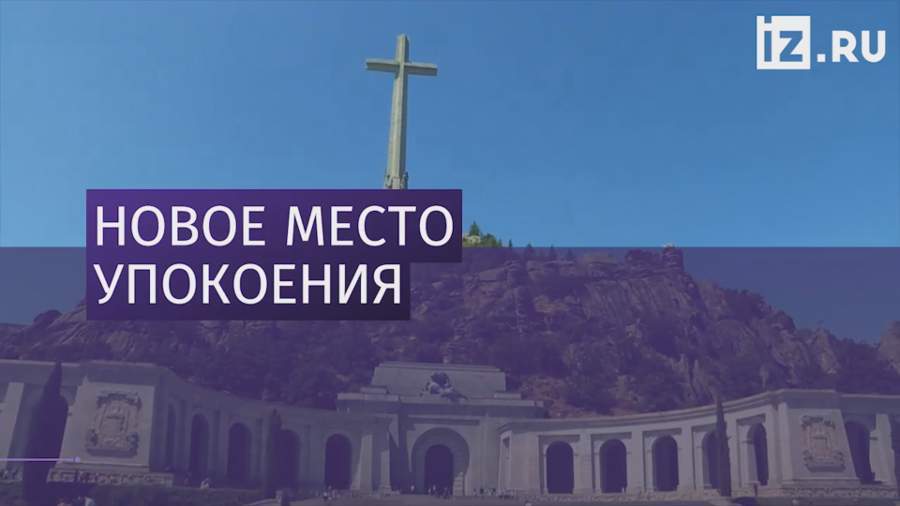 Правительство Испании одобрило перезахоронение останков Франко