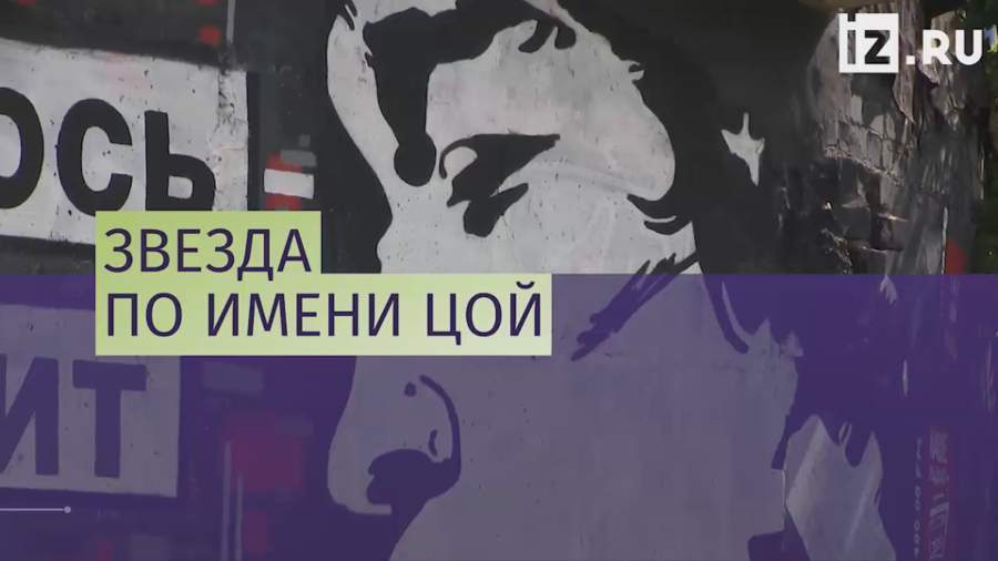 В Перми открыли стену Цоя