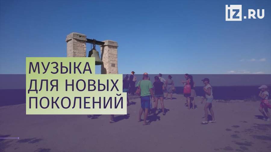 Туманный колокол вновь зазвучал в Херсонесе