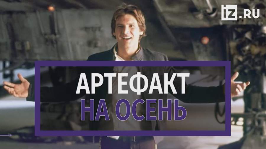 Куртку героя «Звездных войн» Хана Соло выставили на торги за $1,3 млн