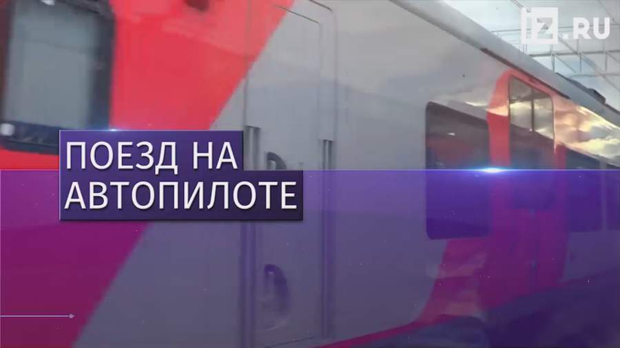 Беспилотные поезда могут запустить в Москве