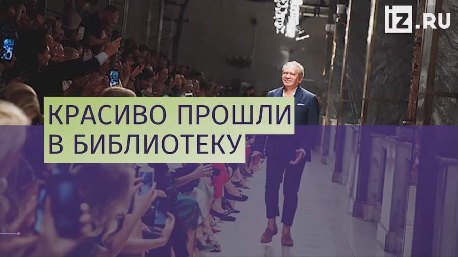 В здании Российской государственной библиотеки состоялся показ мод