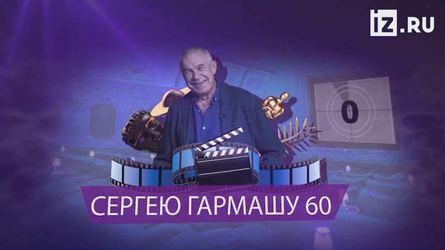 Сергею Гармашу — 60