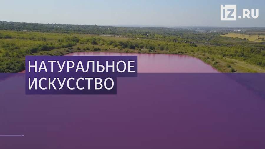 Два озера окрасились в розовый цвет в Самарской области