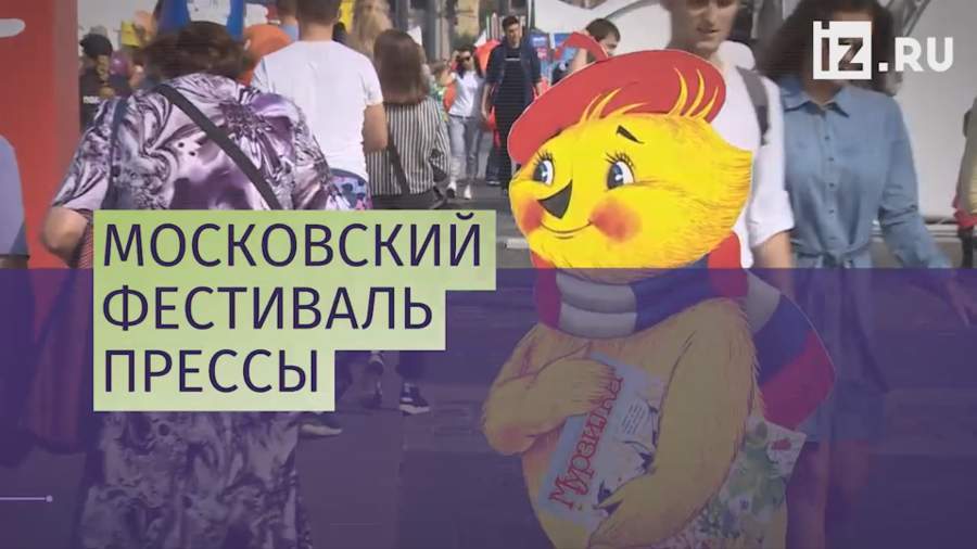 Московский фестиваль прессы состоялся в Москве