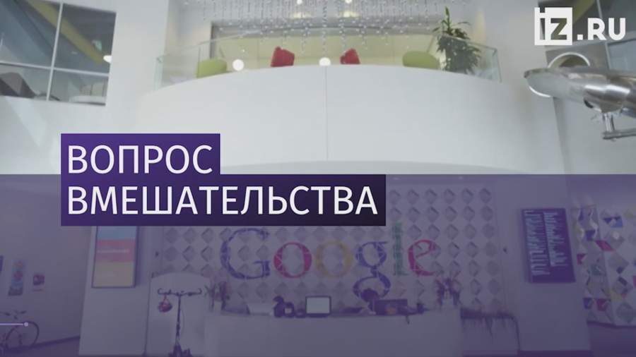 Комиссия Совфеда обсудит меры в отношении Google 13 сентября