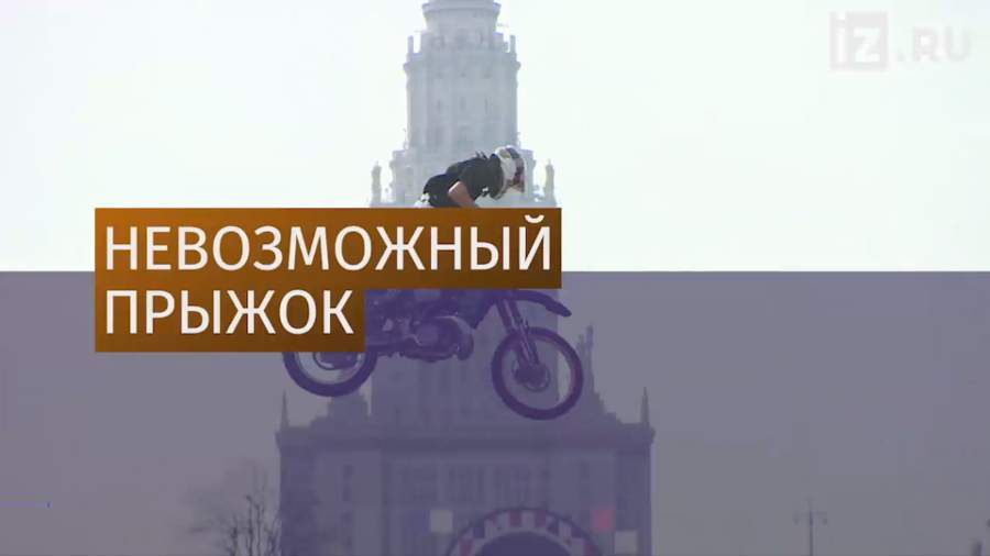 В Москве прошел чемпионат России по мотофристайлу