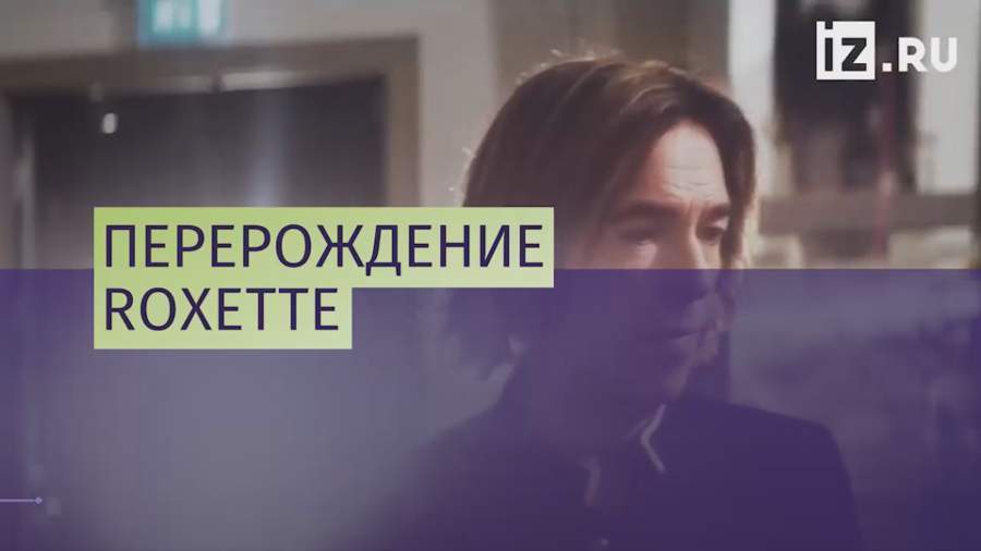 Лидер Roxette дал «Известиям» эксклюзивное интервью