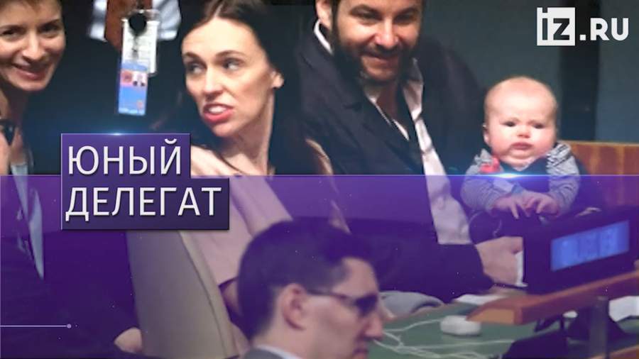 Грудной ребенок стал официальным делегатом Генассамблеи ООН