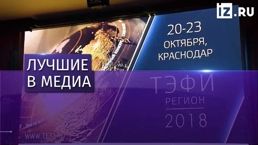 В Краснодаре открылся полуфинал конкурса «ТЭФИ-Регион»