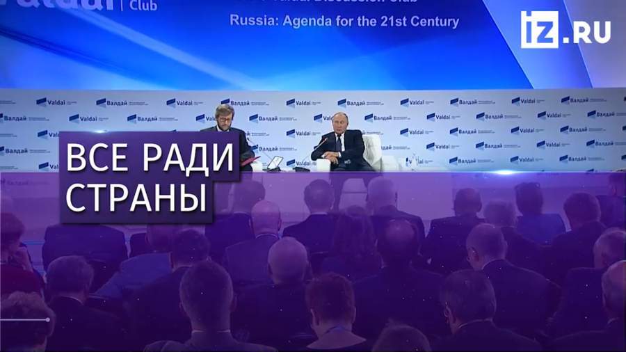 Путин выступил на пленарном заседании клуба «Валдай»