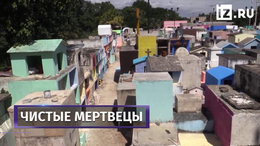 Мексиканцы помыли кости умерших родственников перед Днем мертвых