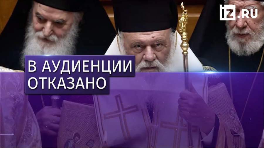 Вселенского патриарха Варфоломея не стали принимать в Афинах