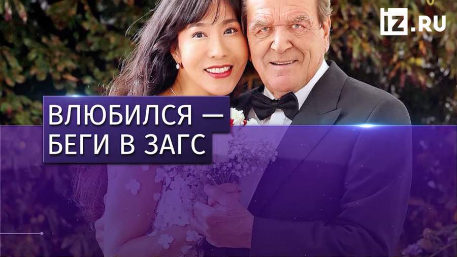 Экс-канцлер Германии Шредер женился в пятый раз