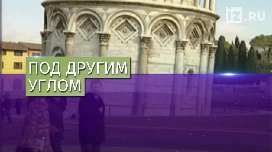 Пизанская башня перестала падать