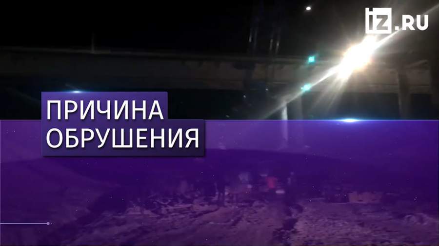 Названа причина обрушения моста в ХМАО