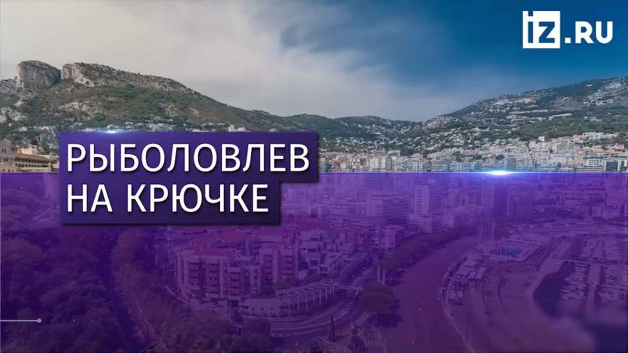 Полиция Монако отпустила российского бизнесмена Дмитрия Рыболовлева