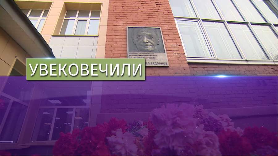 В МАИ открыли мемориальную доску памяти Михаила Задорнова